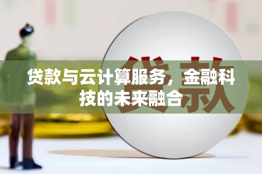石鼓贷款与云计算服务，金融科技的未来融合