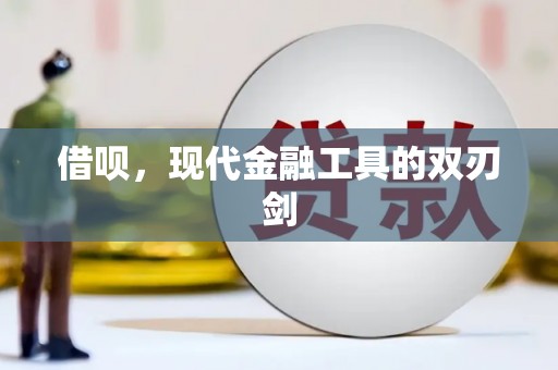 石鼓借呗，现代金融工具的双刃剑