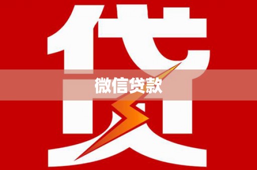 石鼓微信贷款