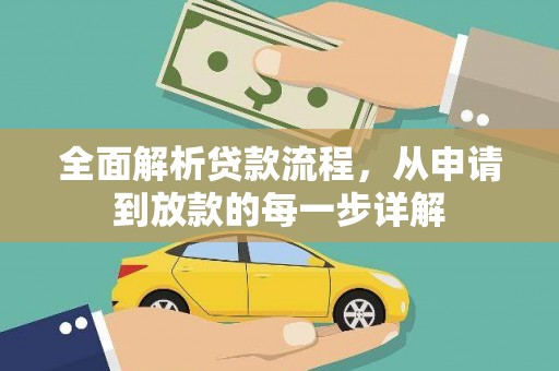 石鼓全面解析贷款流程，从申请到放款的每一步详解