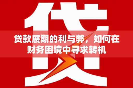 石鼓贷款展期的利与弊，如何在财务困境中寻求转机