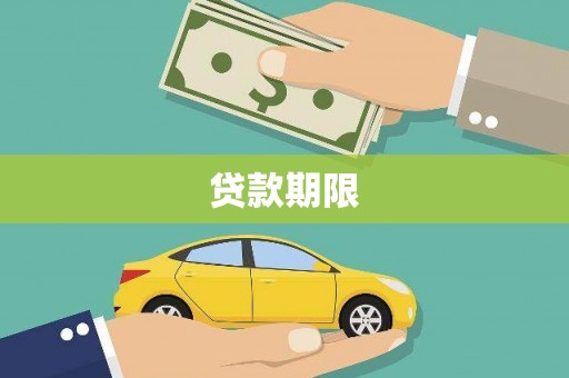 石鼓贷款期限