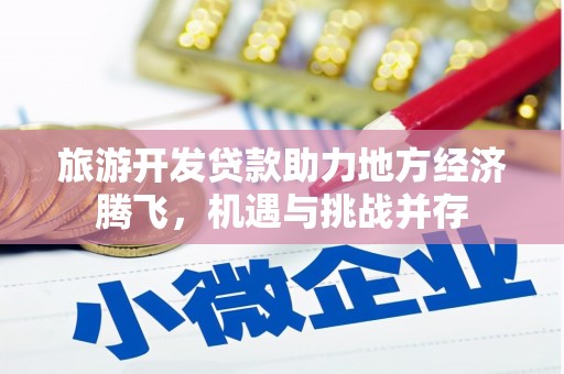 石鼓旅游开发贷款助力地方经济腾飞，机遇与挑战并存