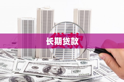 石鼓长期贷款
