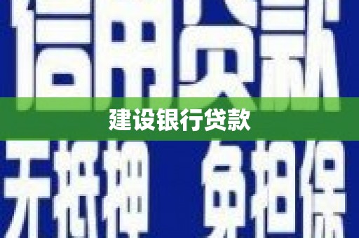 石鼓建设银行贷款