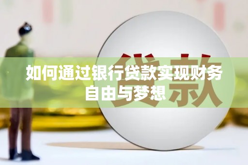 石鼓如何通过银行贷款实现财务自由与梦想