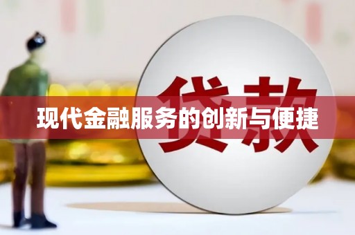 石鼓现代金融服务的创新与便捷