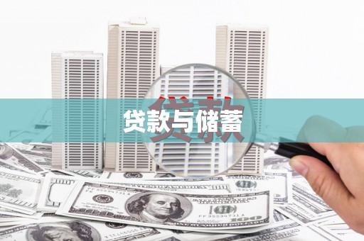 石鼓贷款与储蓄