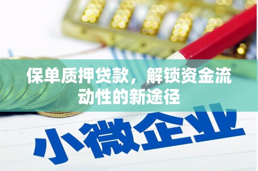 石鼓保单质押贷款，解锁资金流动性的新途径