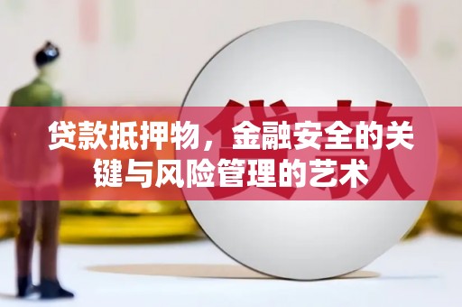 石鼓贷款抵押物，金融安全的关键与风险管理的艺术