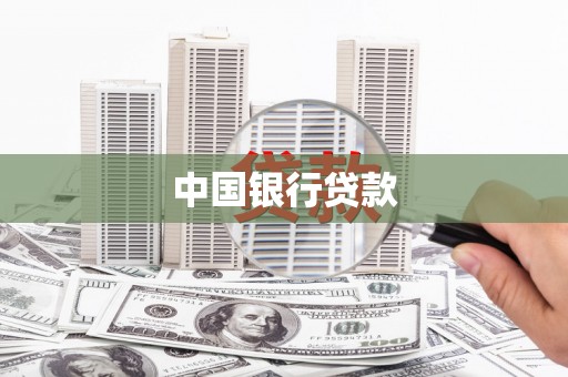 石鼓中国银行贷款