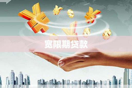 石鼓宽限期贷款