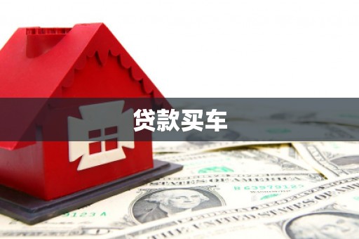 石鼓贷款买车