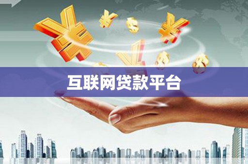 石鼓互联网贷款平台