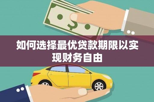 石鼓如何选择最优贷款期限以实现财务自由