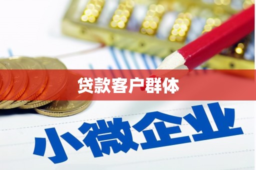 石鼓贷款客户群体