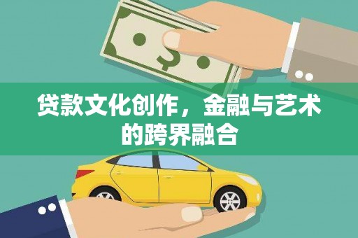 石鼓贷款文化创作，金融与艺术的跨界融合