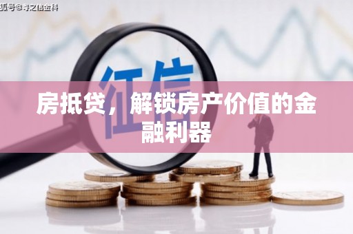 石鼓房抵贷，解锁房产价值的金融利器