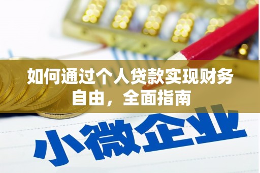 石鼓如何通过个人贷款实现财务自由，全面指南
