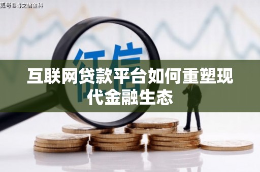 石鼓互联网贷款平台如何重塑现代金融生态
