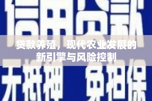 石鼓贷款养殖，现代农业发展的新引擎与风险控制