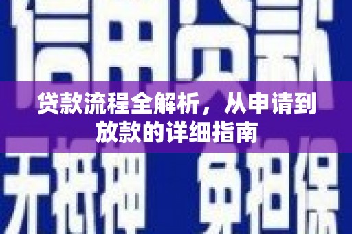 石鼓贷款流程全解析，从申请到放款的详细指南