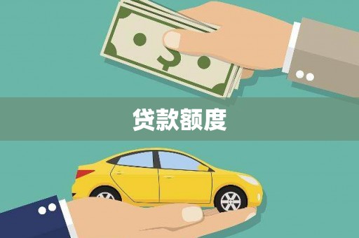 石鼓贷款额度