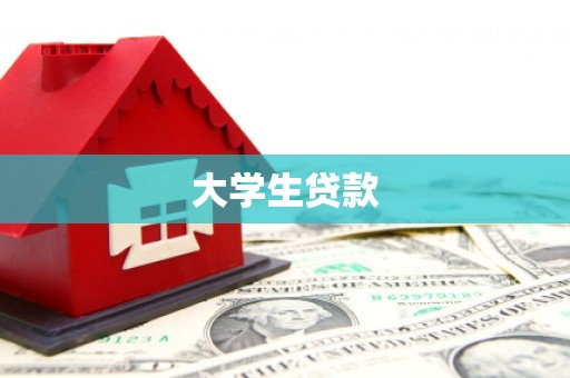 石鼓大学生贷款