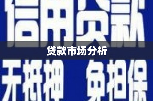 石鼓贷款市场分析