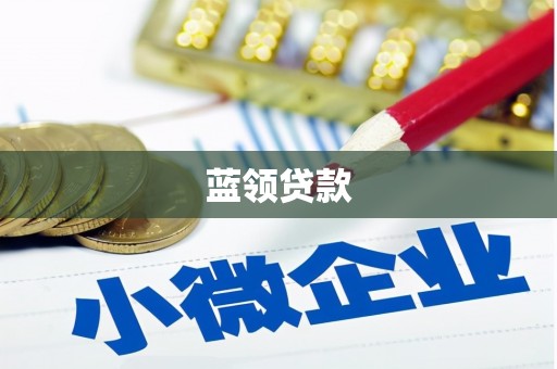 石鼓蓝领贷款