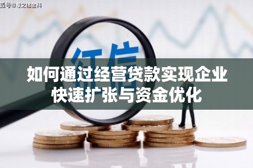 石鼓如何通过经营贷款实现企业快速扩张与资金优化