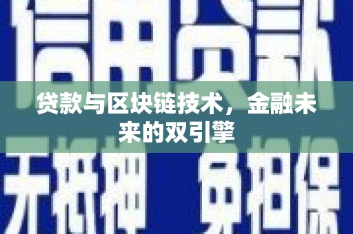 石鼓贷款与区块链技术，金融未来的双引擎