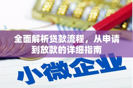 石鼓全面解析贷款流程，从申请到放款的详细指南