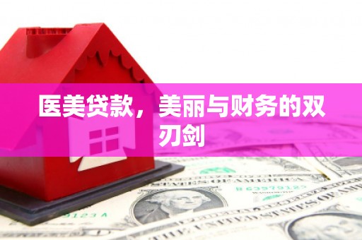 石鼓医美贷款，美丽与财务的双刃剑