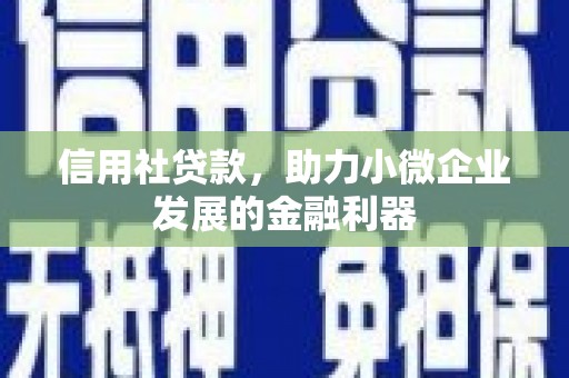 石鼓信用社贷款，助力小微企业发展的金融利器