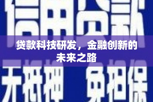 石鼓贷款科技研发，金融创新的未来之路