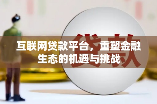 石鼓互联网贷款平台，重塑金融生态的机遇与挑战