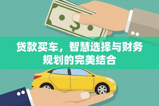 石鼓贷款买车，智慧选择与财务规划的完美结合