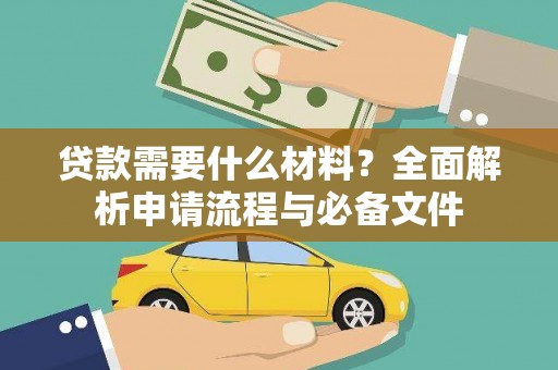 石鼓贷款需要什么材料？全面解析申请流程与必备文件