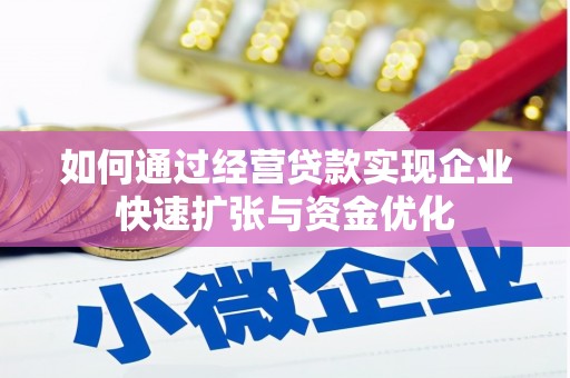 石鼓如何通过经营贷款实现企业快速扩张与资金优化