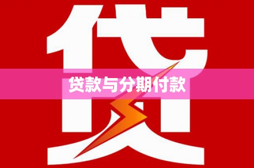 石鼓贷款与分期付款