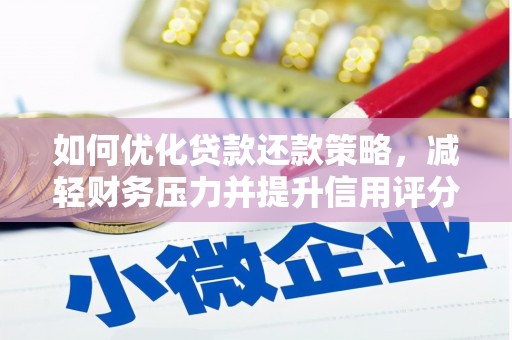 石鼓如何优化贷款还款策略，减轻财务压力并提升信用评分