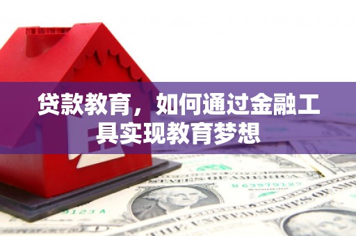 石鼓贷款教育，如何通过金融工具实现教育梦想