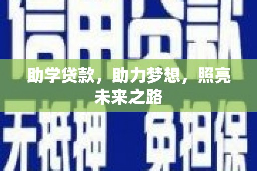 石鼓助学贷款，助力梦想，照亮未来之路