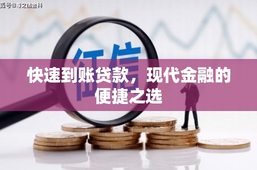 石鼓快速到账贷款，现代金融的便捷之选