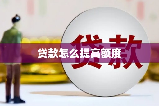 石鼓贷款怎么提高额度
