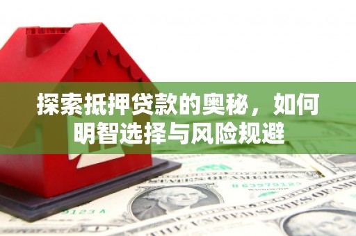 石鼓探索抵押贷款的奥秘，如何明智选择与风险规避