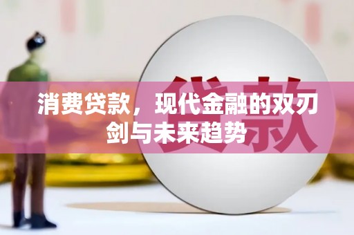 石鼓消费贷款，现代金融的双刃剑与未来趋势