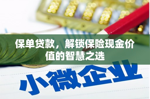 石鼓保单贷款，解锁保险现金价值的智慧之选