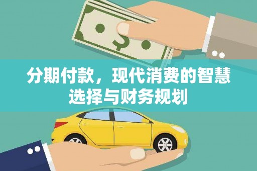 石鼓分期付款，现代消费的智慧选择与财务规划